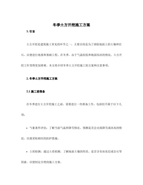冬季土方开挖施工方案