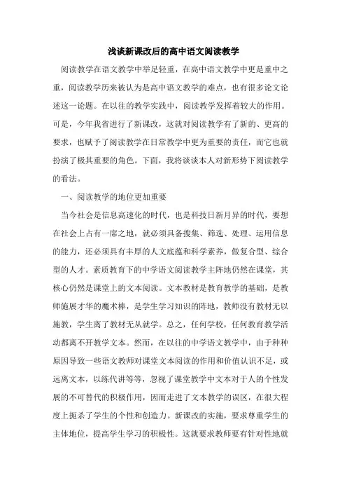 新课改后的高中语文阅读教学