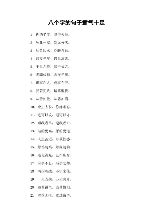 八个字的句子霸气十足