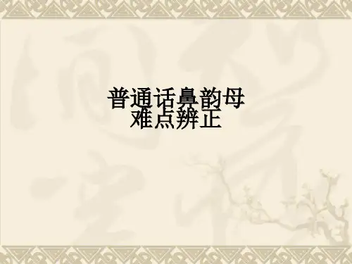 普通话鼻韵母难点辨正ppt课件