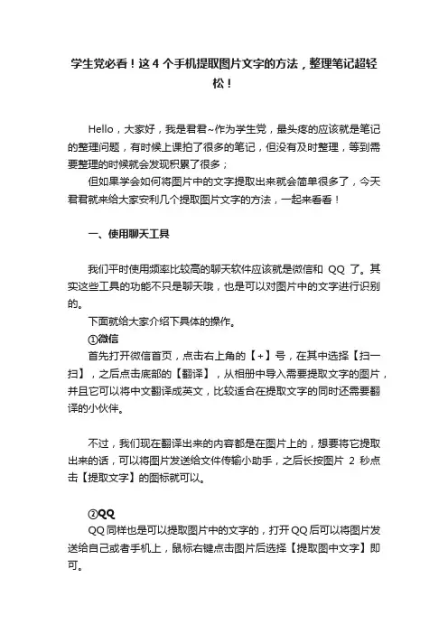 学生党必看！这4个手机提取图片文字的方法，整理笔记超轻松！