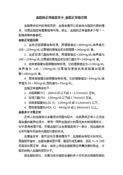 血脂的正常值是多少_血脂正常值范围
