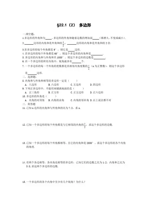 2020-2021学年八年级下学期数学校本作业22.1(2) 多边形