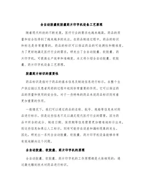 全自动胶囊软胶囊药片印字机设备工艺原理
