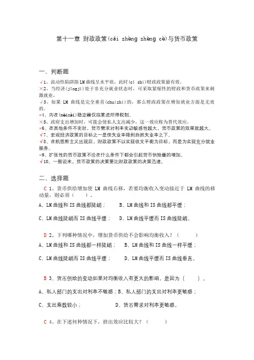 深大宏观经济学习题答案第11章 财政政策与货币政策