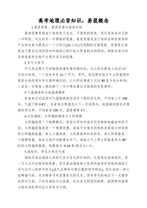 高考地理必背知识：易混概念