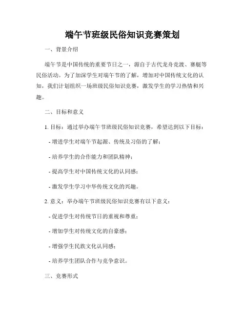 端午节班级民俗知识竞赛策划