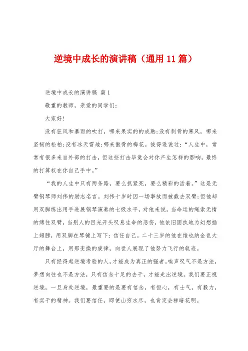逆境中成长的演讲稿(通用11篇)