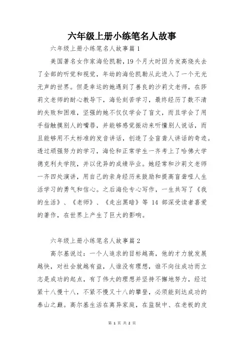六年级上册小练笔名人故事