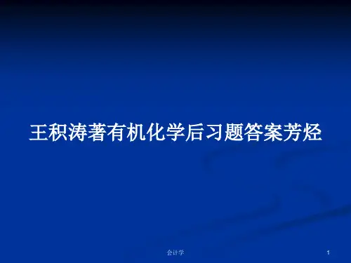 王积涛著有机化学后习题答案芳烃PPT学习教案