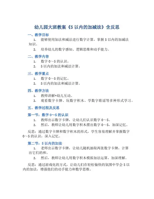 幼儿园大班教案《5以内的加减法》含反思