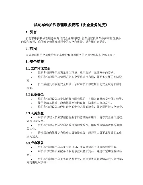 机动车维修服务规范《安全业务制度》