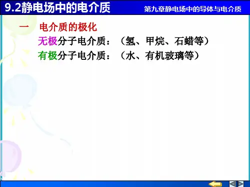高二物理竞赛静电场中的电介质课件