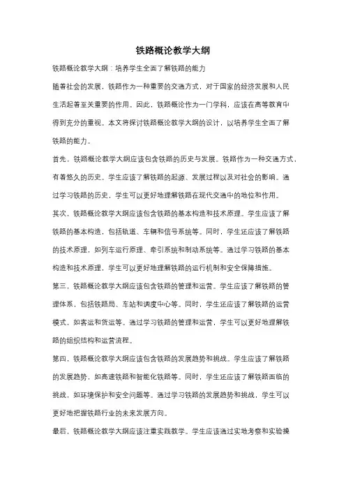 铁路概论教学大纲