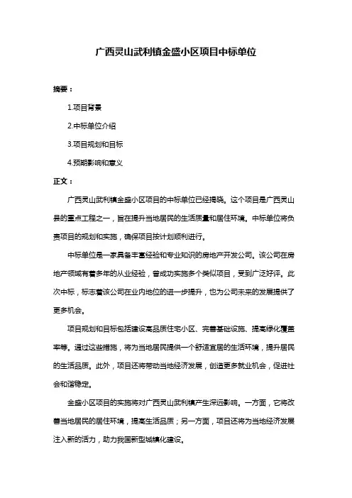广西灵山武利镇金盛小区项目中标单位