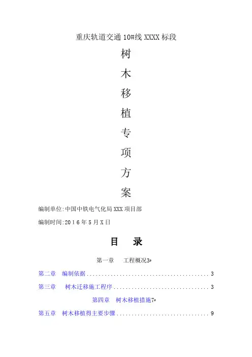 项目树木迁移施工专项方案