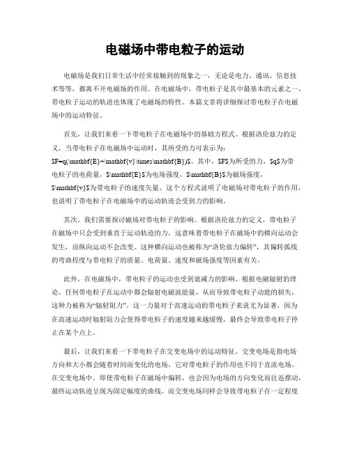 电磁场中带电粒子的运动