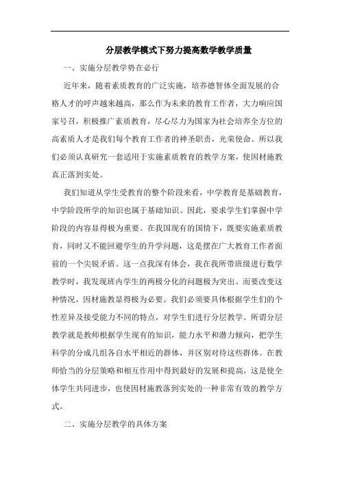 分层教学模式下努力提高数学教学质量论文