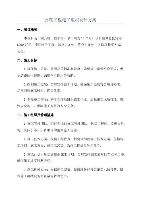 公路工程施工组织设计方案