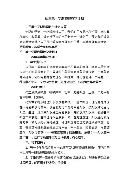 初三第一学期物理教学计划5篇