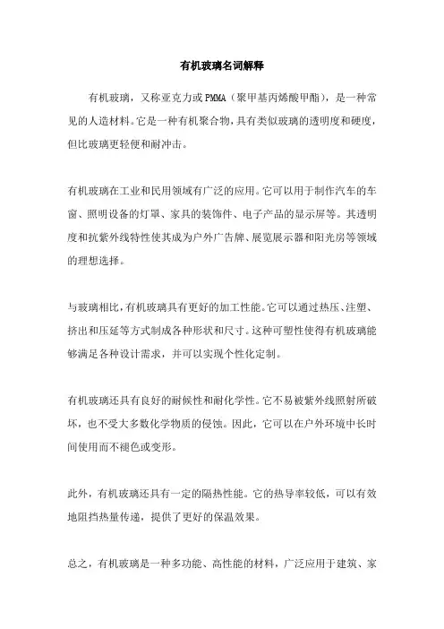 有机玻璃名词解释