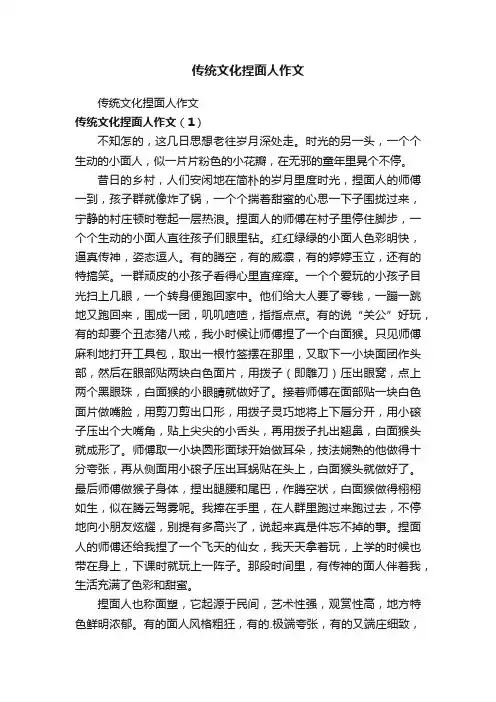传统文化捏面人作文