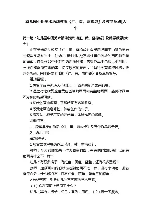 幼儿园中班美术活动教案《红、黄、蓝构成》及教学反思[大全]