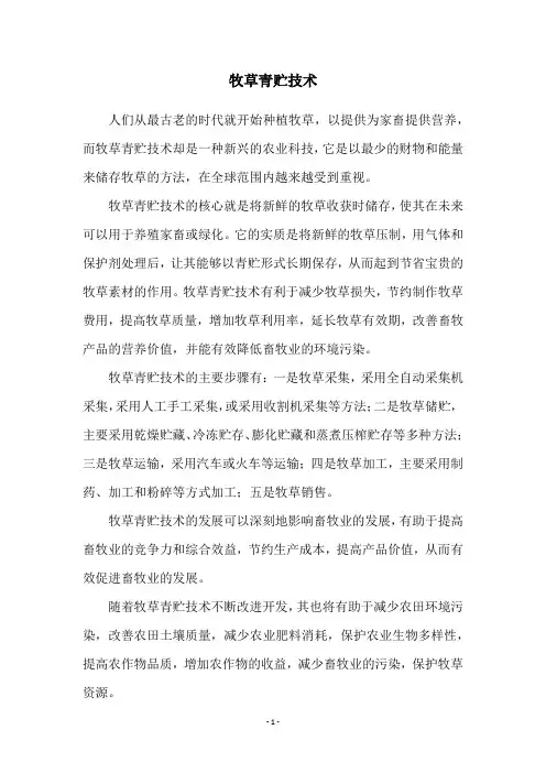 牧草青贮技术