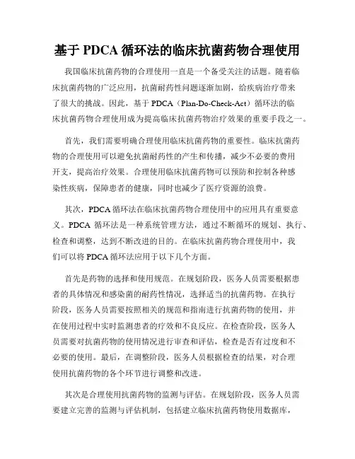 基于PDCA循环法的临床抗菌药物合理使用