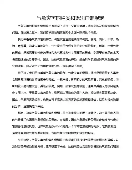 气象灾害的种类和级别由谁规定