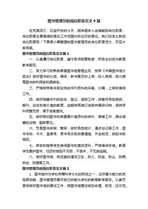 图书管理员的岗位职责范文9篇