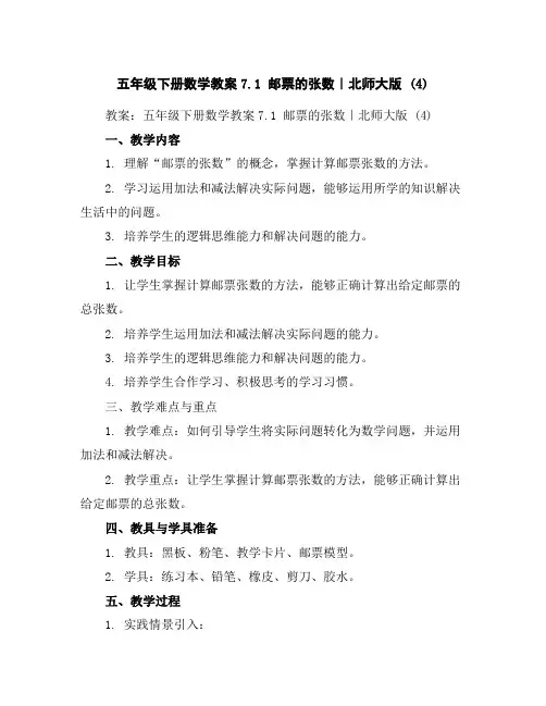 五年级下册数学教案-7.1邮票的张数｜北师大版(4)