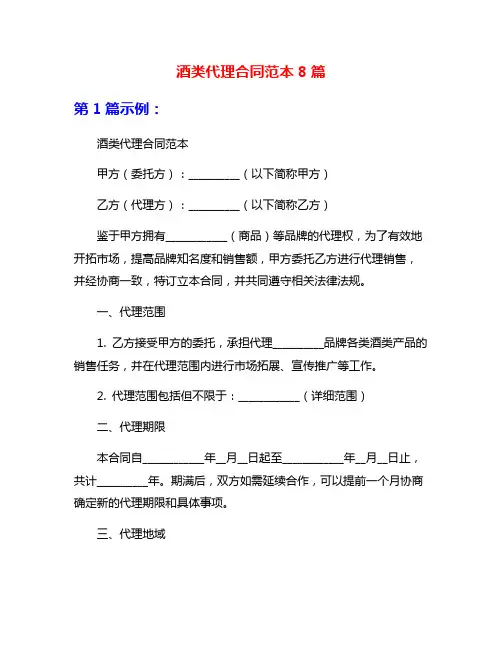 酒类代理合同范本8篇