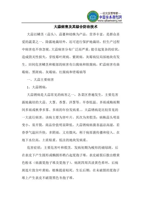 大蒜病害及其综合防治技术