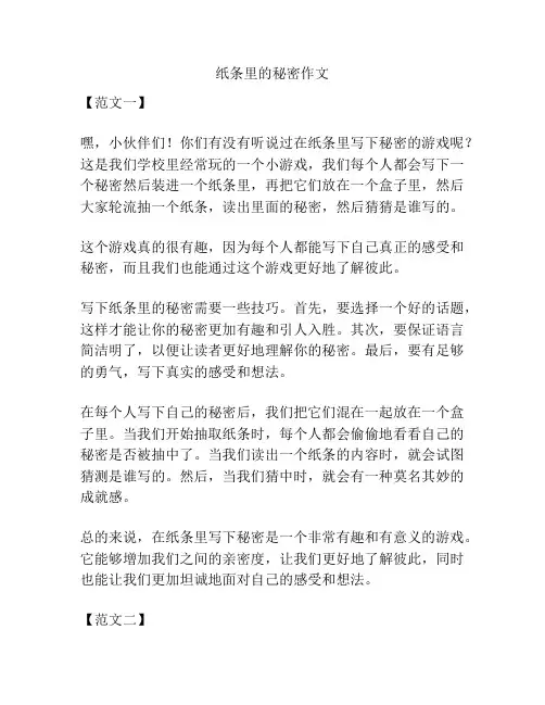 纸条里的秘密作文
