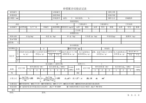 砂浆配比验证记录表格