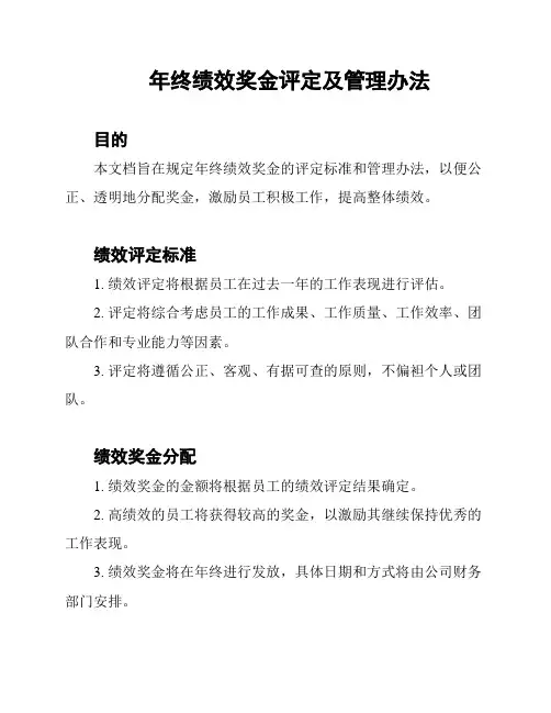 年终绩效奖金评定及管理办法