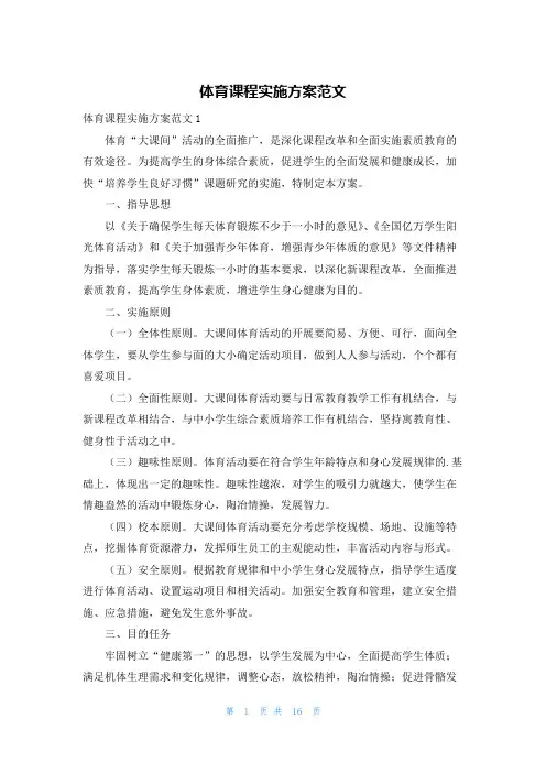 体育课程实施方案范文
