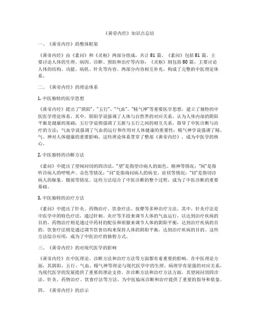 《黄帝内经》知识点总结