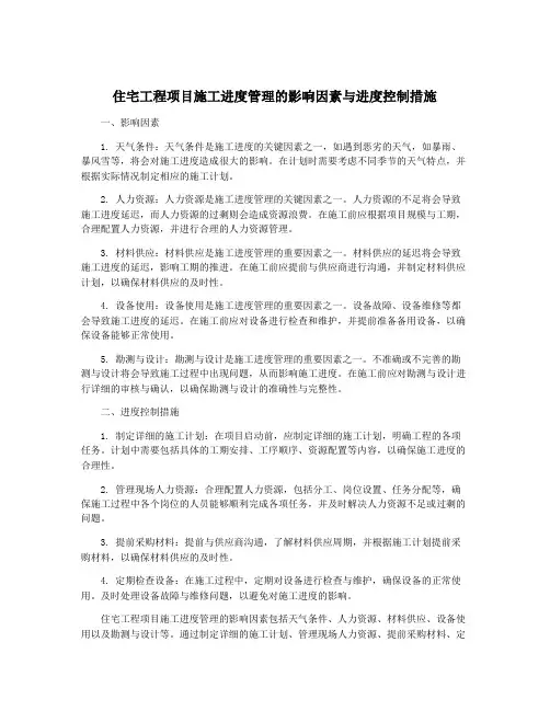 住宅工程项目施工进度管理的影响因素与进度控制措施