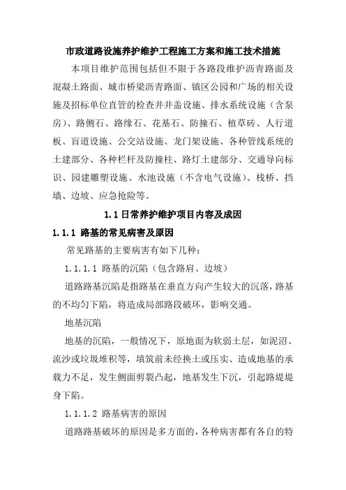 市政道路设施养护维护工程施工方案和施工技术措施
