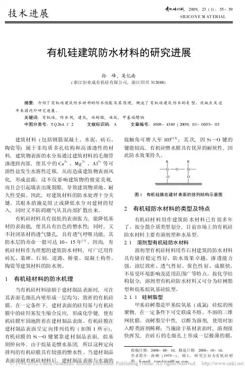 有机硅建筑防水材料的研究进展_孙峰