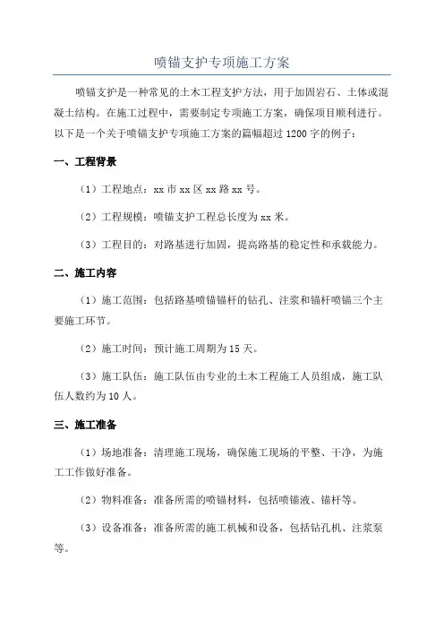 喷锚支护专项施工方案