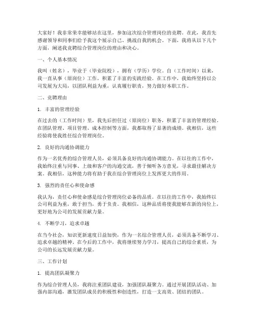 竞聘综合管理岗位演讲稿