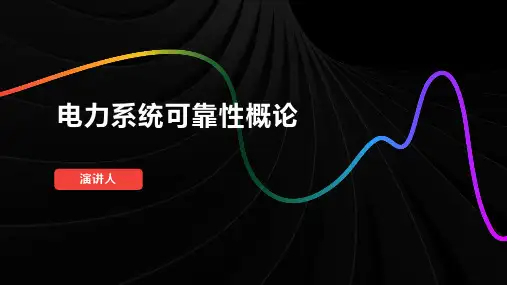 电力系统可靠性概论