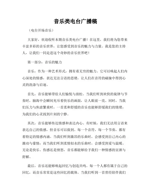 音乐类电台广播稿