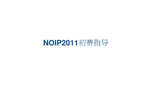 NOIP初赛知识点复习总结