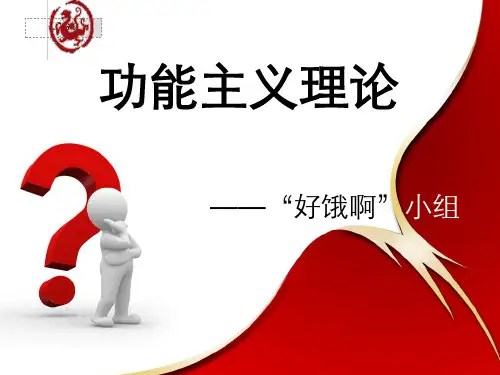 功能主义理论