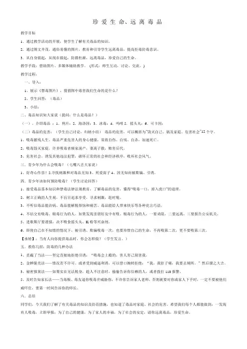 珍爱生命远离毒品教案