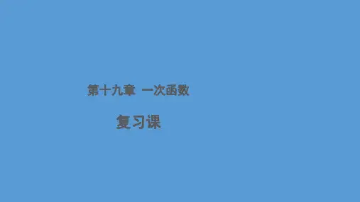人教版初中数学一次函数PPT课件1